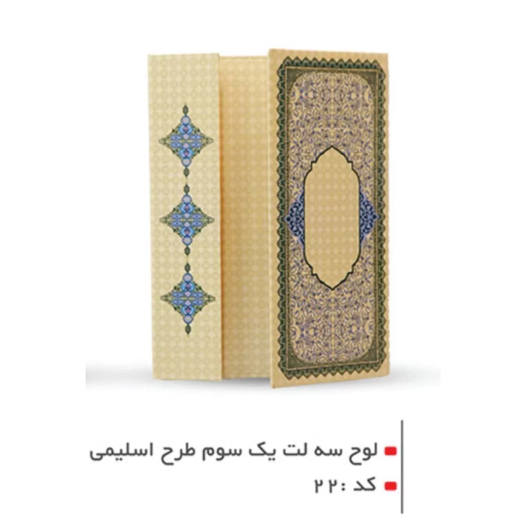 لوح تقدیر سه لت یک سوم طرح اسلیمی کد 22