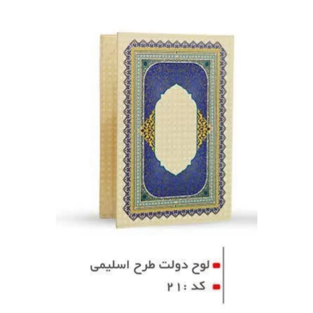 لوح تقدیر دولت طرح اسلیمی کد 21