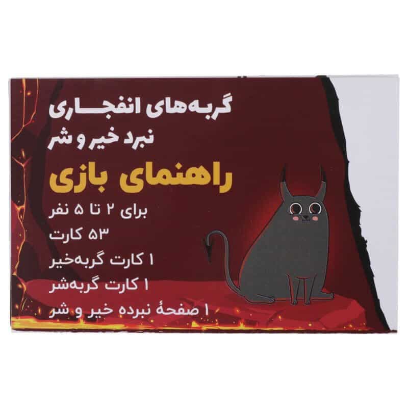 بازی فکری گربه های انفجاری نبرد خیر و شر فندقچه کد 010777 — تصویر ۳