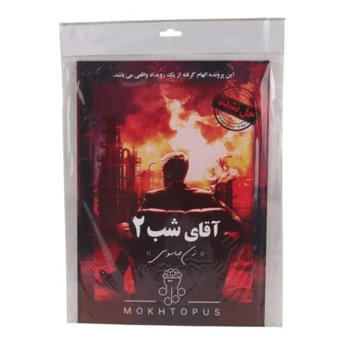 بازی فکری پرونده آقای شب 2 مختاپوس کد 010845 — تصویر ۱۰