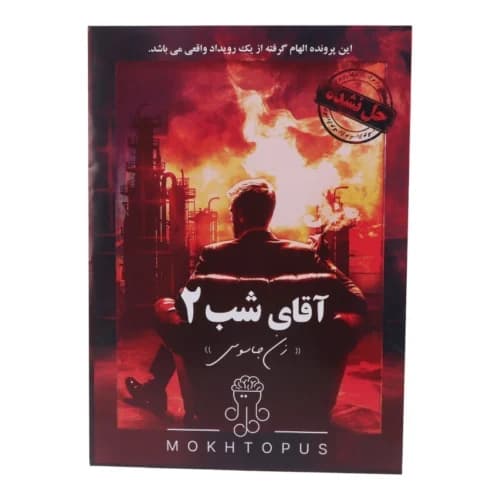 بازی فکری پرونده آقای شب 2 مختاپوس کد 010845 — تصویر ۹