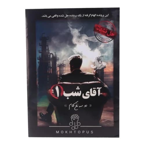 بازی فکری پرونده آقای شب 1 مختاپوس کد 010586 — تصویر ۹