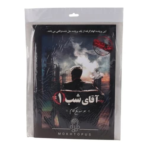 بازی فکری پرونده آقای شب 1 مختاپوس کد 010586 — تصویر ۱۰