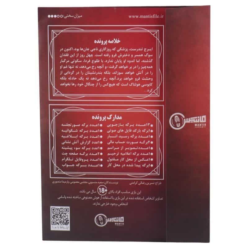 بازی فکری پرونده توطئه در آتش مانتیس کد 011340 — تصویر ۸