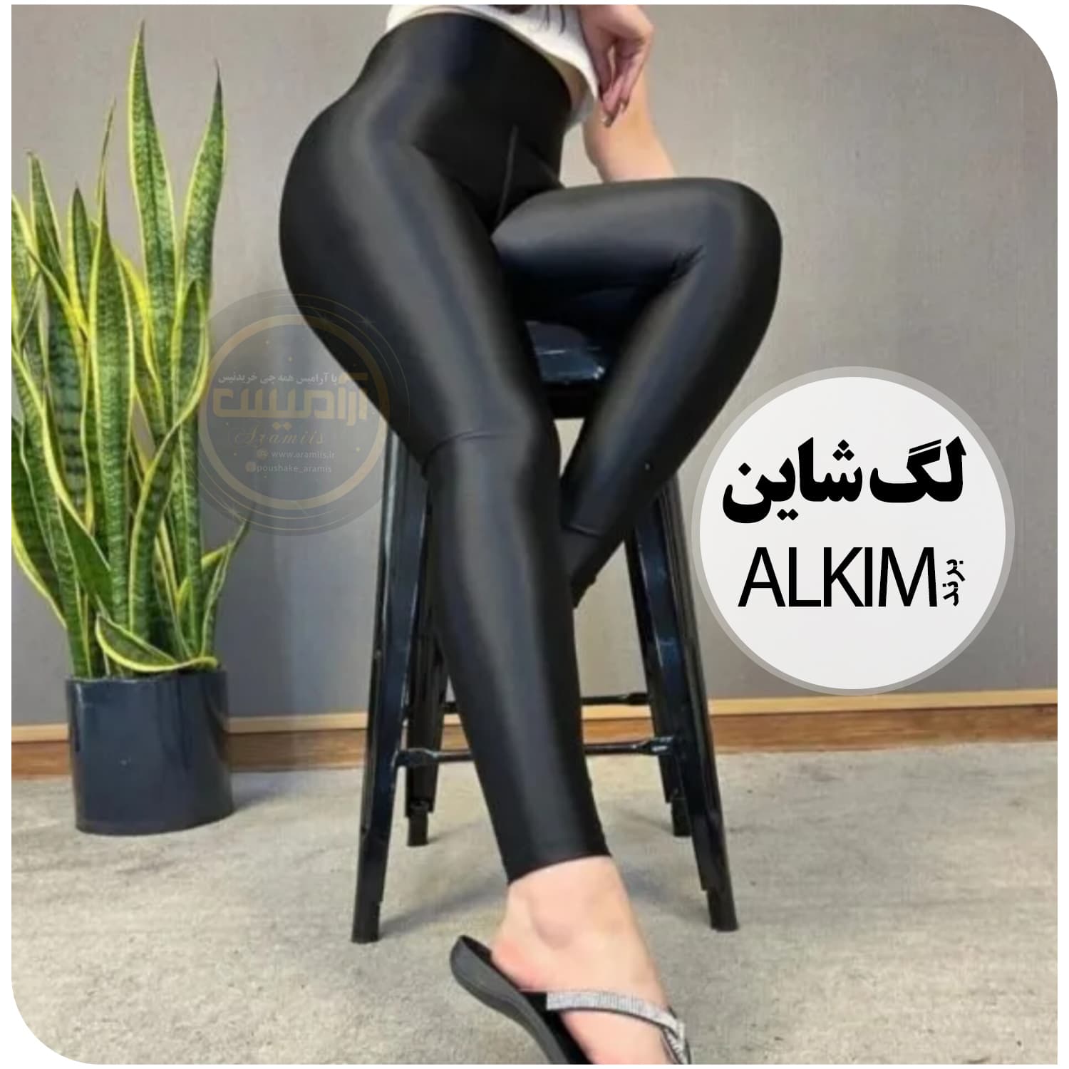 لگ شاین ترک ALKIM