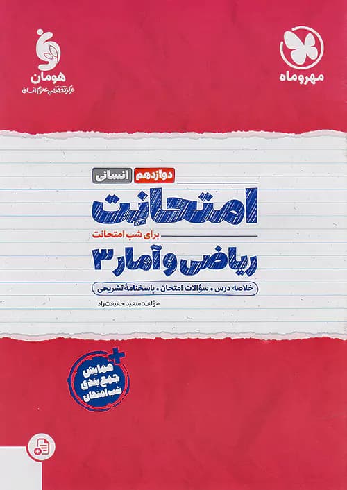 مهروماه امتحانت ریاضی و آمار دوازدهم انسانی