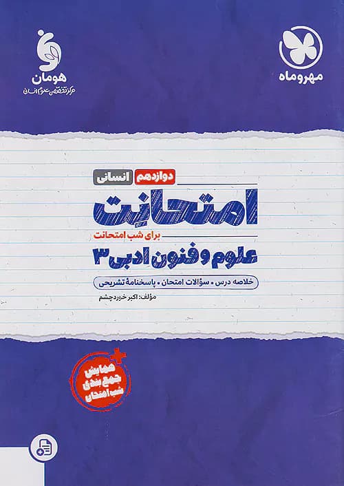 مهروماه امتحانت علوم و فنون ادبی دوازدهم