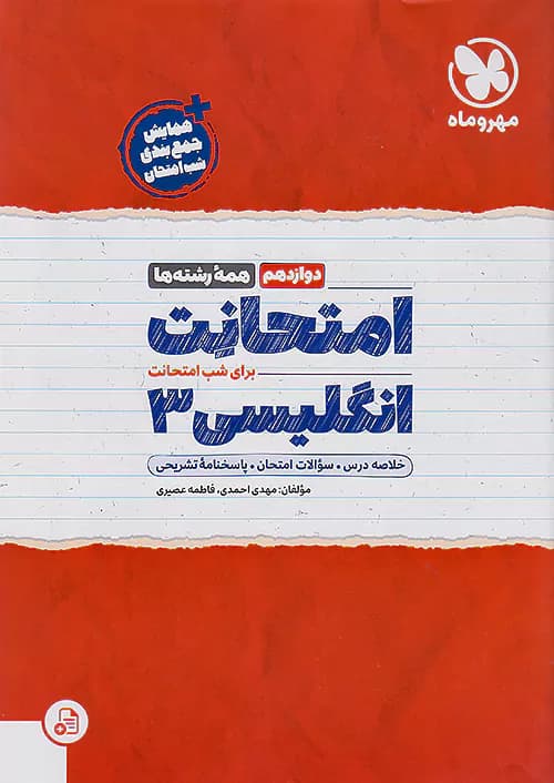 مهروماه امتحانت زبان انگلیسی دوازدهم