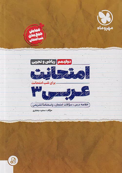 مهروماه امتحانت عربی دوازدهم