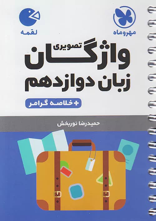 واژگان تصویری زبان انگلیسی دوازدهم لقمه مهروماه