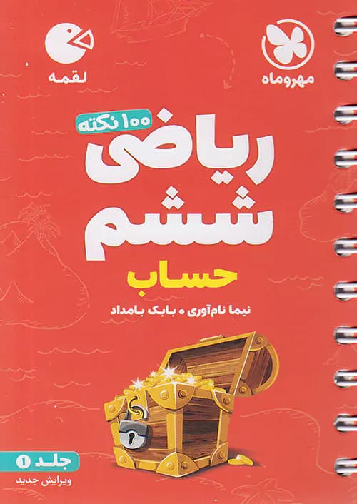 100 نکته ریاضی ششم جلد اول حساب لقمه مهروماه