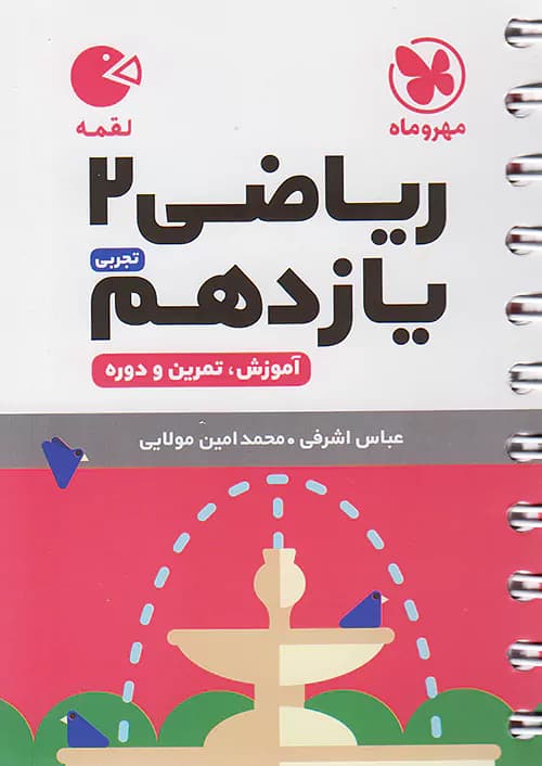 ریاضی یازدهم رشته تجربی لقمه مهروماه