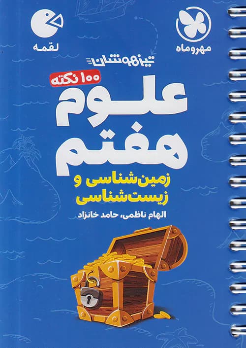 100 نکته زمین شناسی و زیست شناسی هفتم لقمه مهروماه