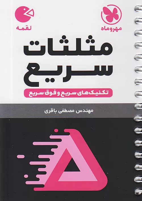 مثلثات سریع لقمه مهروماه