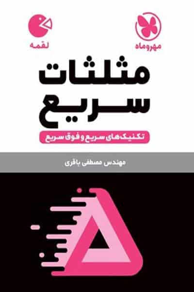 مثلثات سریع لقمه مهروماه — تصویر ۲
