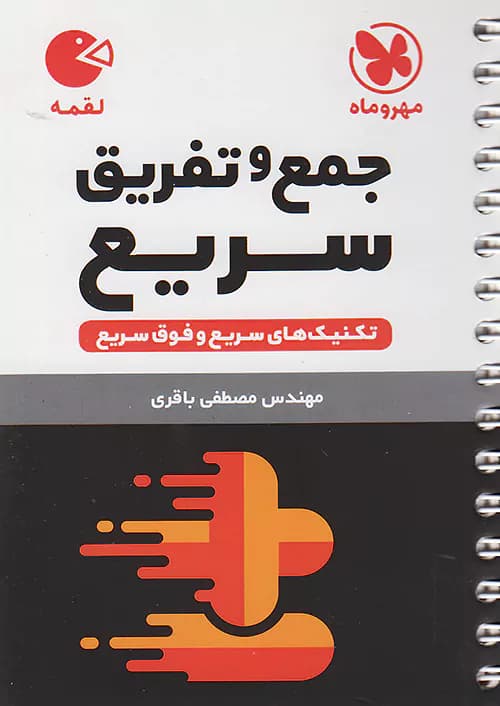 جمع و تفریق سریع ریاضی مهروماه