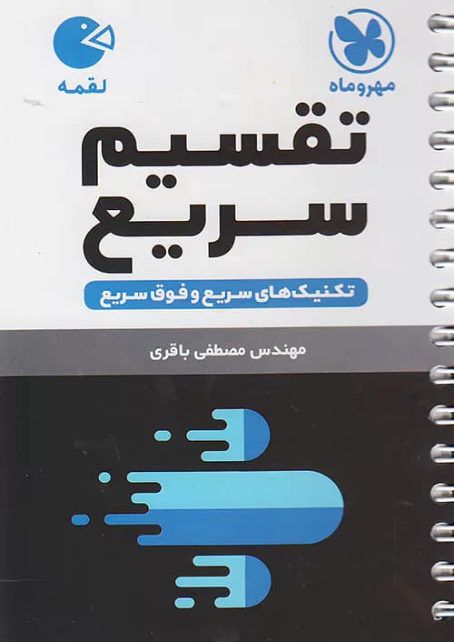 تقسیم سریع ریاضی مهروماه