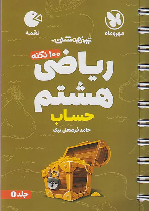 100 نکته ریاضی هشتم جلد اول حساب لقمه مهروماه