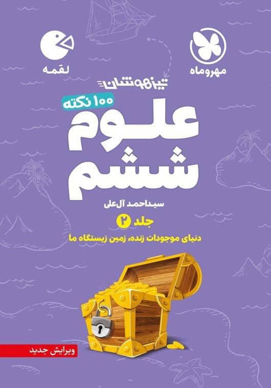 100 نکته علوم ششم جلد دوم لقمه مهروماه — تصویر ۳