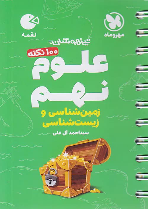 100 نکته علوم نهم زمین و زیست لقمه مهروماه