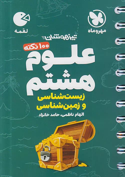100 نکته زمین شناسی و زیست شناسی علوم هشتم لقمه مهروماه