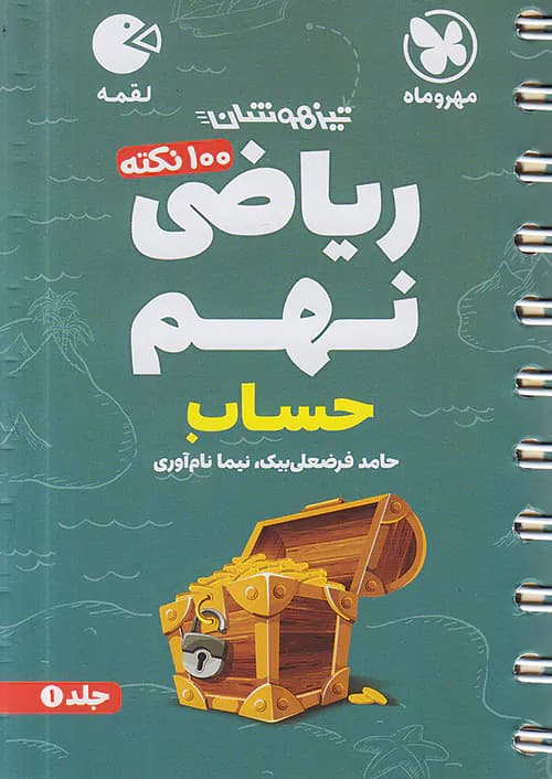 100 نکته ریاضی نهم حساب جلد اول لقمه مهروماه