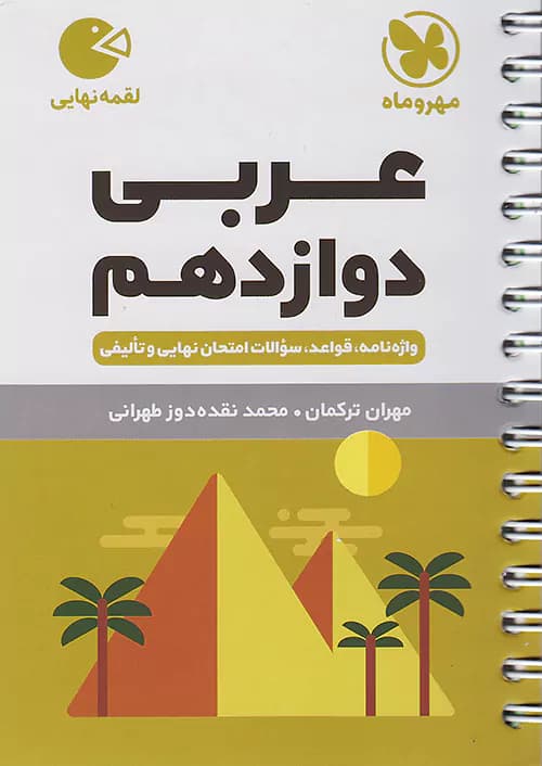 عربی دوازدهم لقمه مهروماه