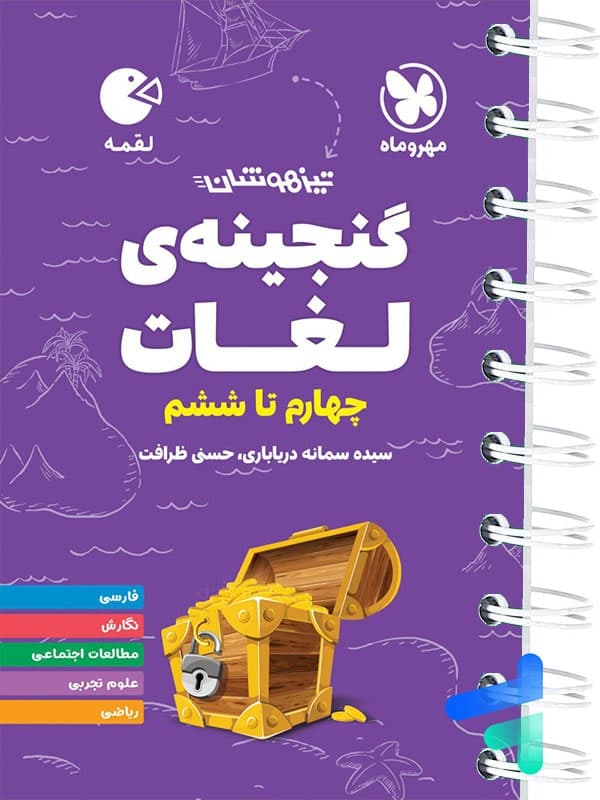 گنجینه ی لغات چهارم تا ششم لقمه مهروماه — تصویر ۲