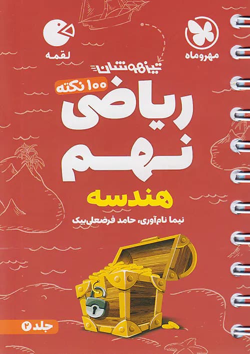 100 نکته ریاضی نهم هندسه جلد دوم لقمه مهروماه