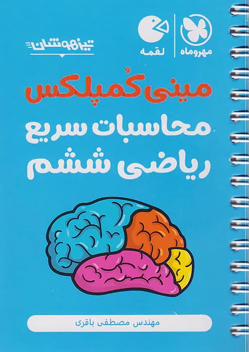 محاسبات سریع ریاضی ششم مینی کمپلکس لقمه مهروماه