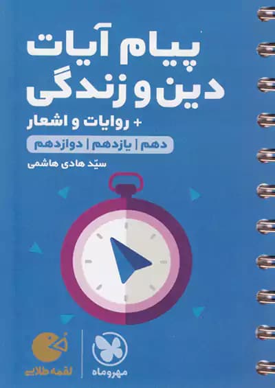 مهروماه لقمه طلایی پیام آیات دین و زندگی
