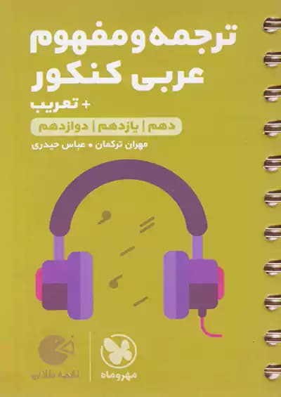 مهروماه لقمه طلایی ترجمه و مفهوم عربی کنکور