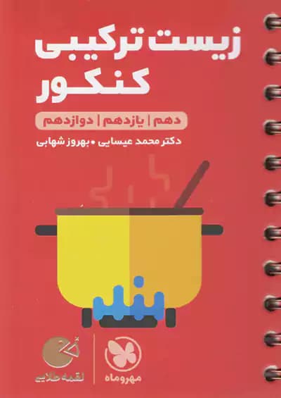 مهروماه لقمه طلایی زیست ترکیبی کنکور
