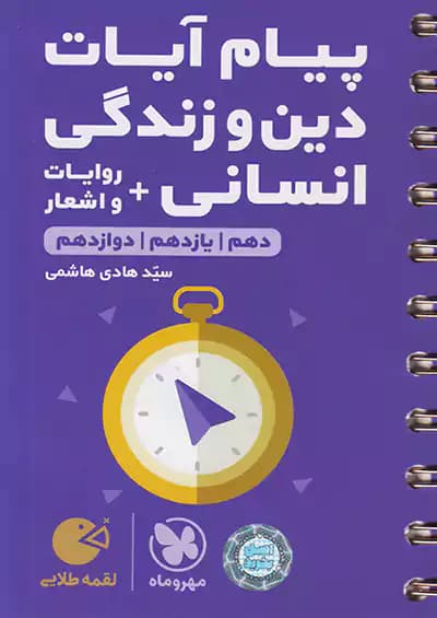 مهروماه لقمه طلایی پیام آیات دین و زندگی انسانی