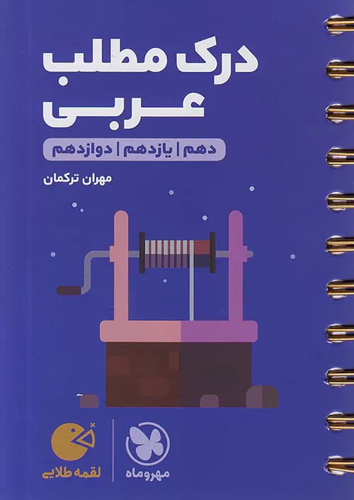 مهروماه لقمه طلایی درک مطلب عربی کنکور
