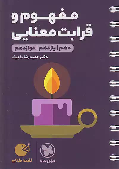 مهروماه لقمه طلایی مفهوم و قرابت معنایی جامع کنکور