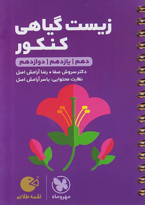 زیست گیاهی لقمه طلایی مهروماه
