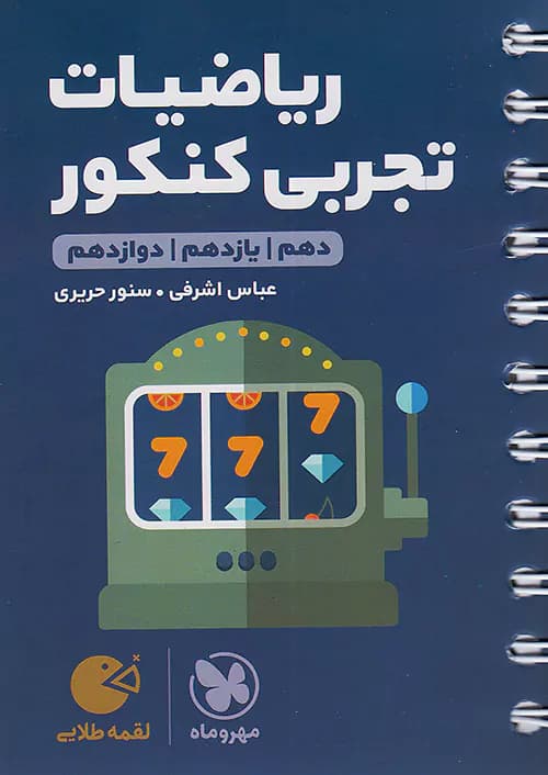 ریاضی رشته تجربی کنکور لقمه طلایی مهروماه