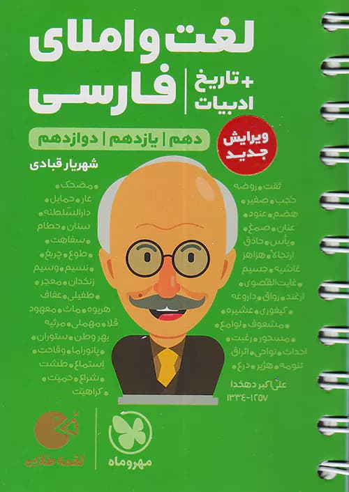 لغت و املا ادبیات فارسی + تاریخ ادبیات کنکور لقمه طلایی مهروماه