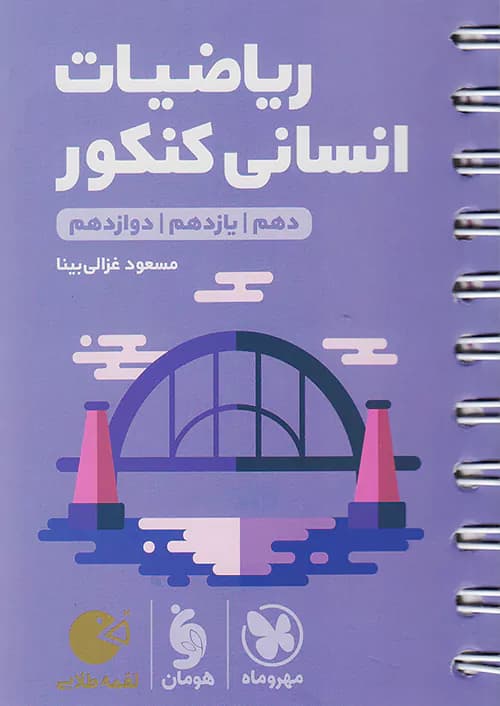 ریاضیات انسانی کنکور لقمه طلایی مهروماه