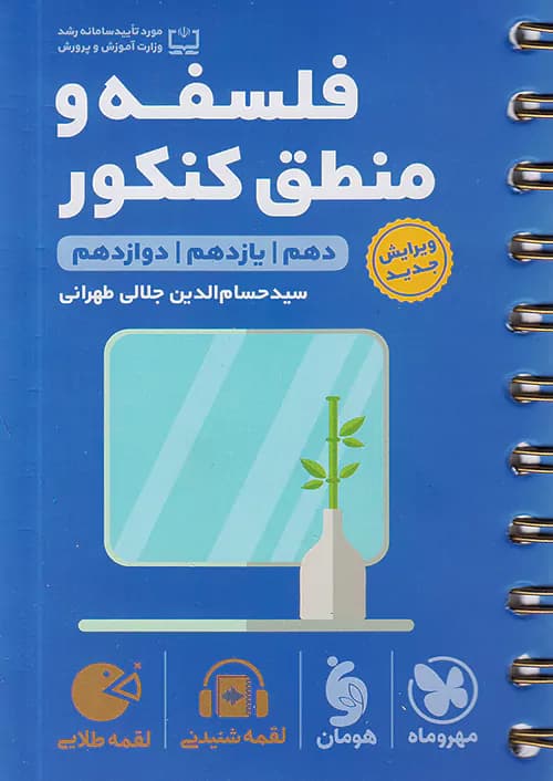 فلسفه و منطق کنکور لقمه طلایی مهروماه