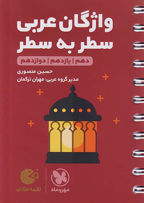 واژگان عربی سطر به سطر لقمه طلایی مهروماه