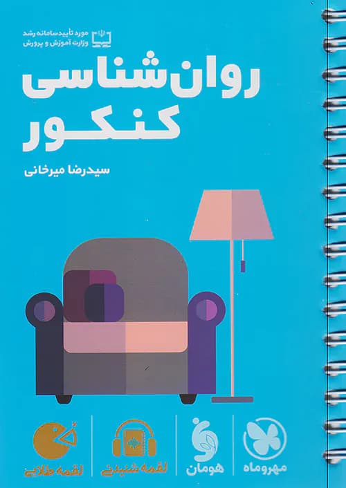 روانشناسی کنکور لقمه طلایی مهروماه