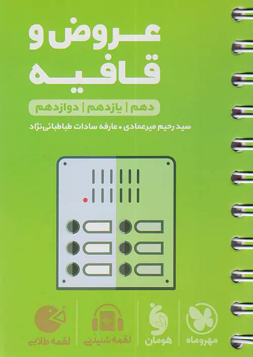 مهروماه لقمه طلایی عروض و قافیه