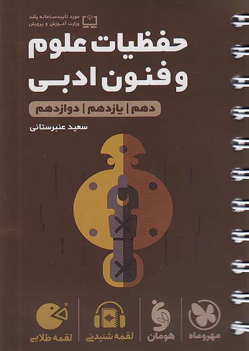 حفظیات علوم و فنون ادبی کنکور لقمه طلایی مهروماه
