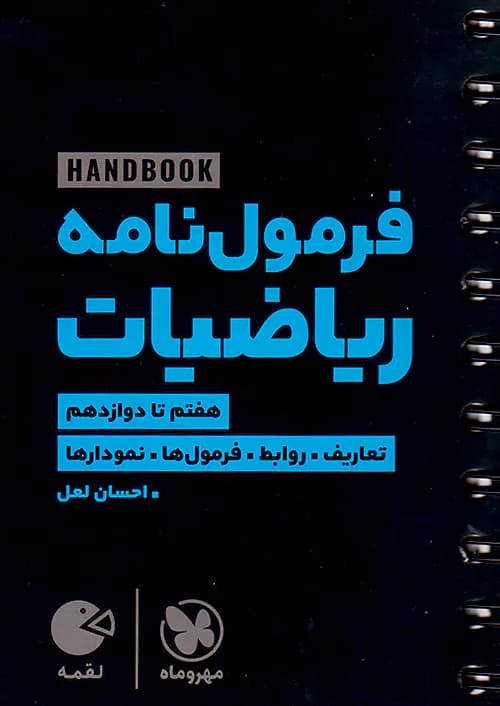 هند بوک فرمول نامه ریاضیات لقمه مهروماه