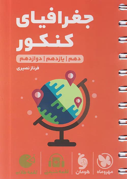 جغرافیای کنکور لقمه طلایی مهروماه