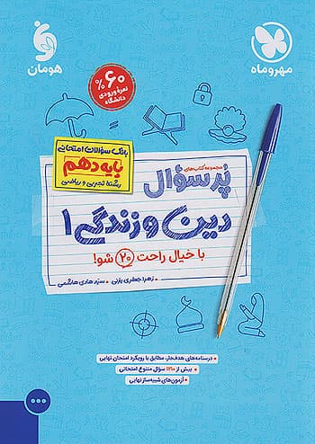 مهروماه پرسوال دین و زندگی دهم