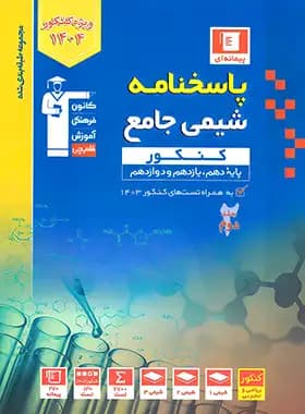 پاسخ شیمی جامع کنکور جلد دوم آبی قلم چی