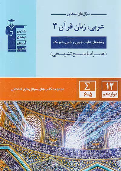 قلم چی سوال های امتحانی عربی زبان قرآن دوازدهم